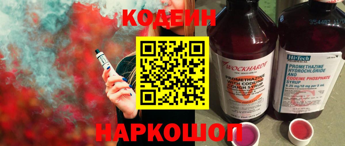 Codein напиток Lean (лин)  Вход с VPN  Вятские Поляны 
